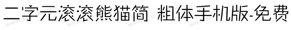 二字元滚滚熊猫简 粗体手机版字体转换